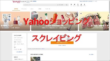 データ抽出！一分間でYahooショッピングから商品の情報をスクレイピング