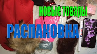 Очередные посылочки. Новые товары