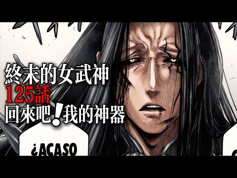 終末的女武神125話：他們怎麽喊著什麽羈絆，什麽信念，就把我給打倒了！！|Record of Ragnarok: The Apocalypse of the Gods