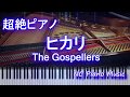 【超絶ピアノ】ヒカリ / The Gospellers【フル full】