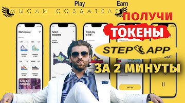 ПОЛУЧАЕМ ТОКЕНЫ STEP APP - АНАЛОГ STEPN (ХОДИ И ЗАРАБАТЫВАЙ) - РАЗДАЧА ТОКЕНОВ