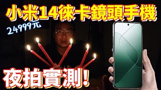 [心爸\&心媽]Xiaomi14夜間錄影測試，不修改不設定直接輸出手機給你看\/相機實拍錄影\/4K\/90W快充\/小米14旗艦手機\/徠卡鏡頭手機 2024夜拍手機推薦