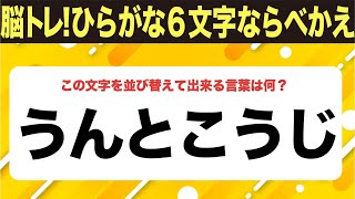 【ひらがな並べ替えクイズ】10問で脳を鍛えよう！【毎日11時投稿】