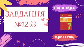 картинка: Вправа №1253 Олександр Істер Алгебра НУШ 7 клас