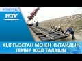 КЫРГЫЗСТАН МЕНЕН КЫТАЙДЫН ТЕМИР ЖОЛ ТАЛАШЫ