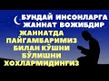 РОСУЛИМИЗНИ СЕВГАН ИНСОНЛАР. ЖАННАТДА ПАЙҒАМБАРИМИЗ БИЛАН ҚЎШНИ БЎЛГИНГИЗ КЕЛСА ЭШИТИНГ