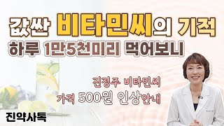 값싼 비타민씨의 기적. 하루 1만5천미리 먹어보니..