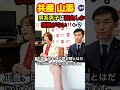 【?】山添「男系男子は歴史しか根拠がない‼️」