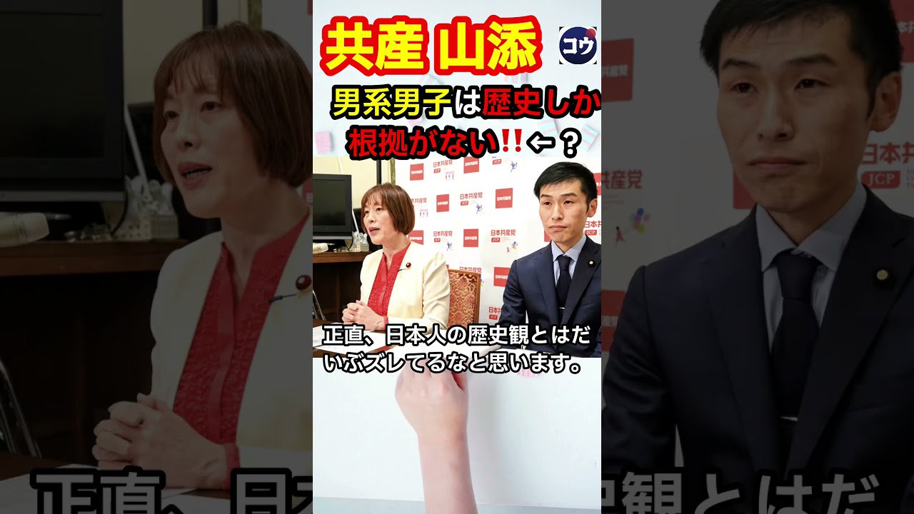 【?】山添「男系男子は歴史しか根拠がない‼️」