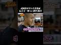 【辰吉vs梅宮】ホンマもんやで？戎岡彰が怖すぎる #shorts #ガチンコ #辰吉丈一郎 #戎岡彰 #大阪帝拳 #竹原慎二