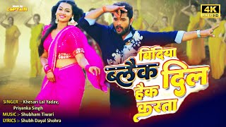 Download Lagu Bindiya Black Dil Hack Karta - Khesari Lal Yadav, Priyanka Singh | Raksha Gupta | Bhojpuri Song 2023 MP3 Download Lagu Bindiya Black Dil Hack Karta - Khesari Lal Yadav, Priyanka Singh | Raksha Gupta | Bhojpuri Song 2023 MP3