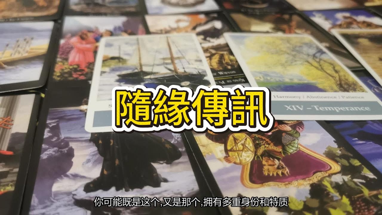 【塔羅牌占卜】你即將掙脫標籤的束縛，當某件事讓你全然忘記時間的存在，蛻變便會悄然來臨。那些試圖束縛你的力量，終將成為你腳下的階梯，請務必相信自己的光芒