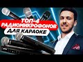 ТОП-4 радиомикрофонов для караоке. Какой радиомикрофон выбрать для караоке? Краткий обзор