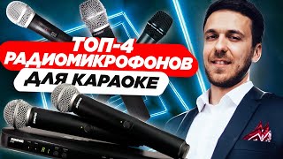 ТОП-4 радиомикрофонов для караоке. Какой радиомикрофон выбрать для караоке? Краткий обзор