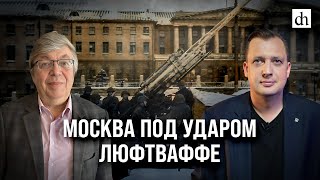 Москва Под Ударом Люфтваффе/ Дмитрий Хазанов И Егор Яковлев