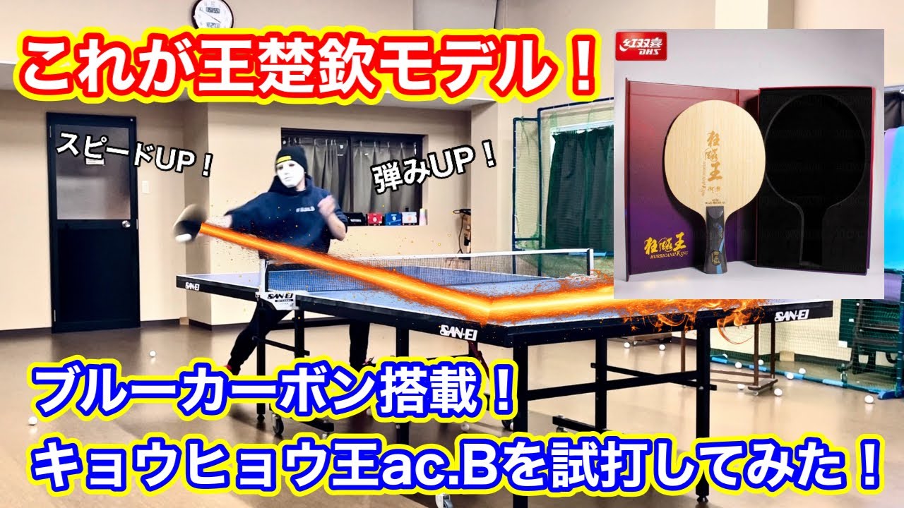 試打動画】新年一発目の試打はこいつだ！キョウヒョウ王ac.Bを試打して 