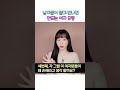 이런 여자! 무조건 피하세요~!!! #shorts