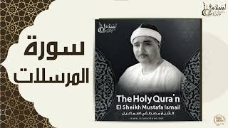 الشيخ مصطفي اسماعيل - سورة المرسلات