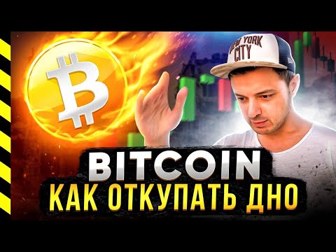 БИТКОИН. КАК ОТКУПАТЬ ДНО. ПСИХОЛОГИЯ (ЧАСТЬ 3)