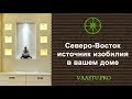 Васту ТВ #5. Сектор Северо-Восток - источник изобилия в вашем доме