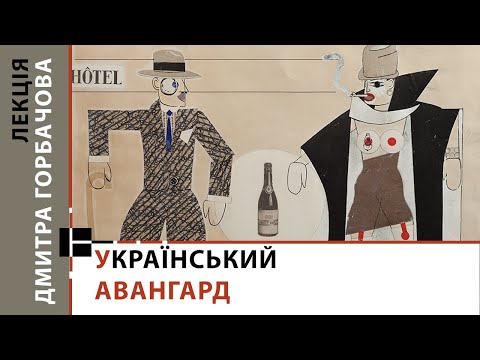 Лекція Дмитра Горбачова  "Ексцентрика та експресія.  Українська  сценографія 1920-х років"