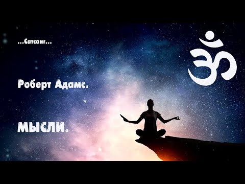 Роберт Адамс. 'Мысли'