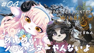 【モンハンワイルズ】ほっくん参戦！！！ストーリーどこまでいけるかな！？【春ノ迷迷/One Lyric】