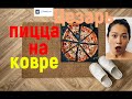 Шок пицца на ковре. Цезарь пицца из супермаркета Фора