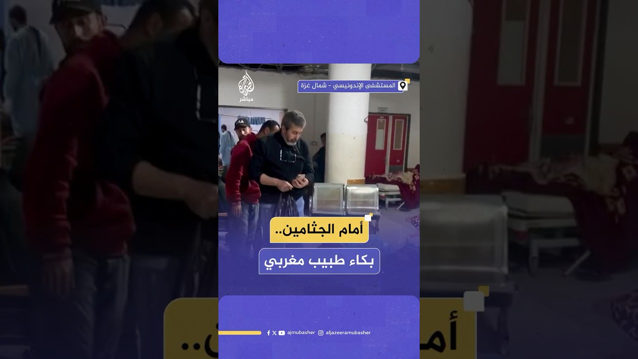طبيب مغربي يسير مذهولا باكيا وسط جثامين الشهداء المتكدسة في المستشفى الإندونيسي بغزة