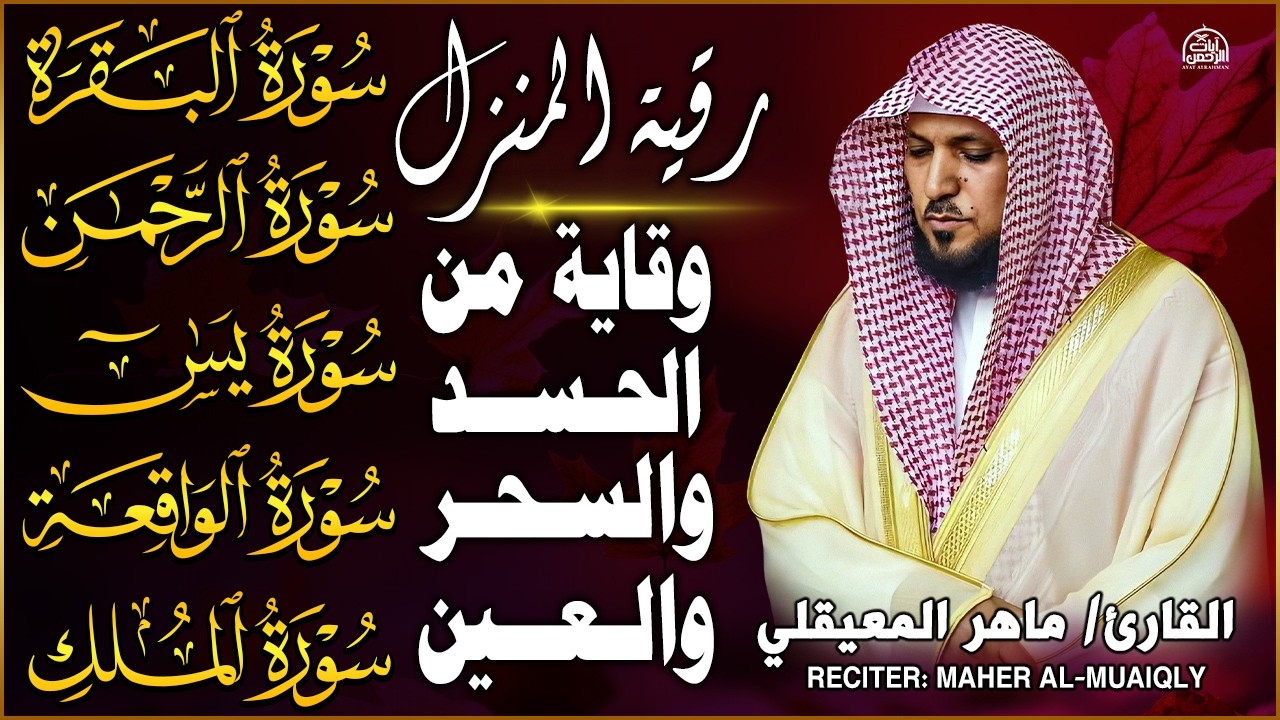 رقية شرعية للمنزل   تلاوة خاشعة لسور البقرة، يس، الواقعة، الملك، والرحمن بصوت الشيخ ماهر المعيقلي🌹