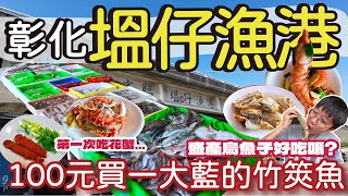 Special Collection of Seafood from Central Taiwan Fishing Ports | Enjoy flower crabs, prawns