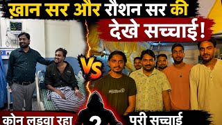 Khan sir और raushan sir ki kya hai sachhai देखे कोन लड़वा रहा || बिहार में मुस्लिम यादव का दुश्मन?