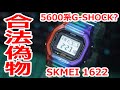 【腕時計】合法なG-SHOCKのパチモン SKMEI1622 染めなくていいよん（笑）