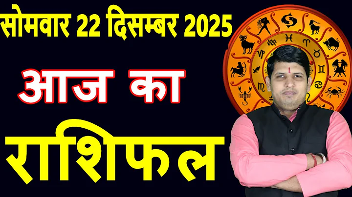 Today's Horoscope 22 Dec 2025 Monday Aries to Pisces today horoscope in Hindi DailyDainikRashifal