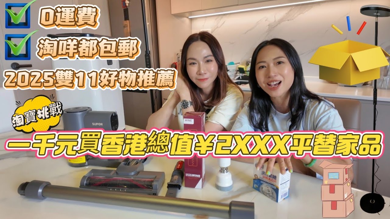 《淘寶0運費🔥》淘咩都包郵💢挑戰￥1000買香港其他牌子總值￥2XXX平替實用家品🔥2025雙十一好物推薦🉐一件都包郵送到香港👍