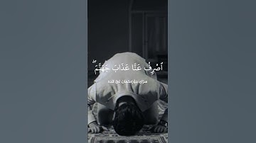 قارئ ادریس ابکر سورة الفرقان