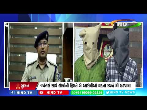 સુરત :કતારગામ વિસ્તારમાં જવેલરી લૂંટનો પ્લાન નિસ્ફળ