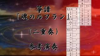 箏譜　魂のルフラン（二重奏） (新世紀エヴァンゲリオン) - 高橋洋子
