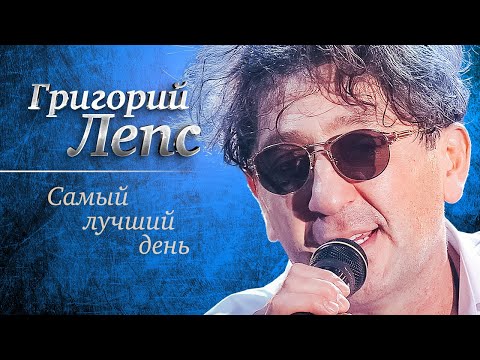 Григорий Лепс — Самый лучший день («Самый лучший день», концерт в Crocus City Hall, 2013)