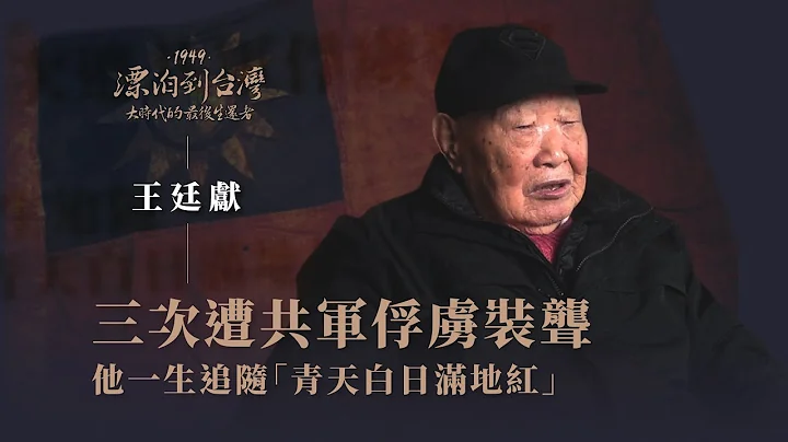 抗戰到國共「戎馬半生只為中華民國」｜老兵 王廷獻-1949漂泊到台灣 - 天天要聞