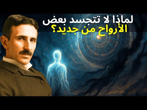 لماذا لا تتجسد بعض الأرواح من جديد السر الأكثر خفاء للروح نيكولا تسلا