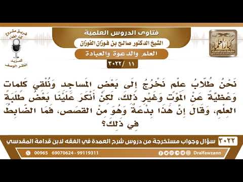 [11 -3022] نحن طلاب علم نلقي كلمات وعظية في المساجد فأنكر علينا البعض وقال إن هذا بدعة وهو من القصص!