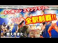 特製キン消しゲット！キン肉マン スタンプラリー 1日で全63駅制覇!!