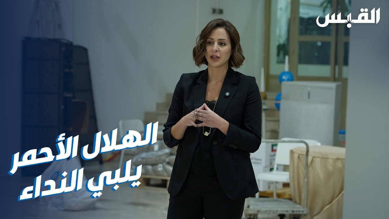 الهلال الأحمر الكويتي يطمئن المواطنين والمقيمين بجاهزية كوادره