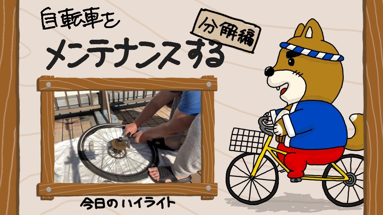 DIY】自転車をメンテナンスする1～分解編～ - YouTube