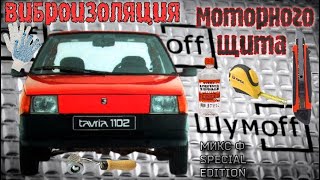 Виброизоляция моторного щита Заз 1102 Таврия Шумoff Микс Ф Special Edition