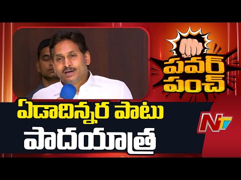 YS Jagan Key Comments On Padayatra | YSRCP | NTV Telugu - NTVTELUGU