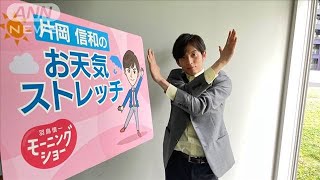 「およしなさいよ！」胸のストレッチ…羽鳥慎一モーニングショー　片岡信和のお天気ストレッチ(2021年6月14日)