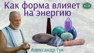 💎 Влияние формы камня на его энергию. Александр Гук