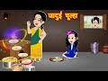 जादुई चूल्हा | Jadui Chulha | Hindi Kahaniya | Jadui Kahaniyan | Hindi Moral Story | Kittu Tv